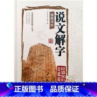 [正版]精装珍藏版 《说文解字图解详析》彩图全解古代字典字形字义经典中老年青少年工具书字典说文解字书籍