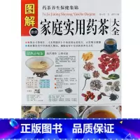 [正版]《图解家庭实用药茶大全》 药茶养生保健集锦