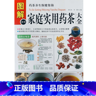 [正版]《图解家庭实用药茶大全》 药茶养生保健集锦