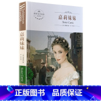 [正版]全新 嘉莉妹妹 世界文学名著 全译本 中文版 煤炭工业出版社 中