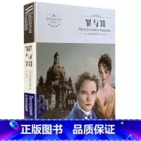 [正版]全新 罪与罚 煤炭工业出版社 世界文学名著 全译本 中文版 中学