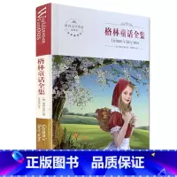 [正版]全新 格林童话全集 煤炭工业出版社 世界文学名著 全译本 中文版