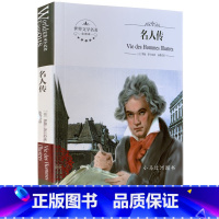 [正版]全新 名人传 煤炭工业出版社 世界文学名著 全译本 中文版 中学