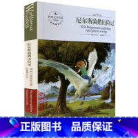 [正版]全新 尼尔斯骑鹅历险记 世界文学名著 全译本 煤炭工业出版社 中