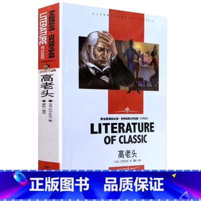 [正版] 高老头 北京燕山 (法国)巴尔扎克,译者:龚勋 中小学