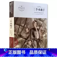 [正版]全新 三个火枪手 煤炭工业出版社 世界文学名著 全译本 中文版