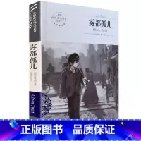 [正版]全新 雾都孤儿 中文版 全译本 世界文学名著中学生阅读 煤炭工业