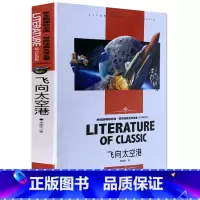 [正版]飞向太空港 李鸣生佳作 名师初中生高中学生小学生课外阅读物10-1