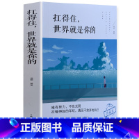 [正版]《扛的住 世界就是你的》逆境思维 教你如何在