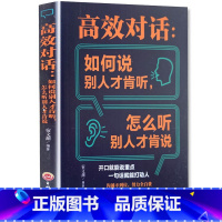 [正版]《高效对话:如何说别人才肯听 怎么听别人才肯说 》口才训练与沟通