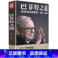 [正版]《巴菲特之道》投资思想方法实录经济学理论原理通识基础资本论金融