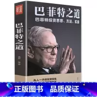 [正版]《巴菲特之道》投资思想方法实录经济学理论原理通识基础资本论金融