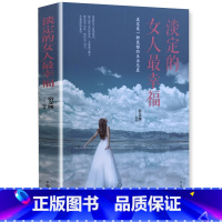 [正版]《淡定的女人幸福》如何成为女人做一个