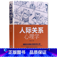 [正版]《人际关系心理学》鸿雁 著 心理学入门基础书籍社会心理学 吉林文史