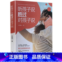 [正版]听孩子说胜过对孩子说亲子家教丛书育儿家庭教育读物早教宝典正