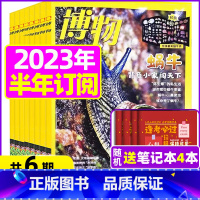 G[半年订阅送6个笔记本]2023年7-12月 [正版]博物杂志2023年1-10/11/12月/2024年送4本全年/