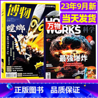 O[共2本]2023年博物10月+万物10月 [正版]博物杂志2023年1-10/11/12月/2024年送4本全年/半