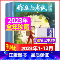 D[全年珍藏送3个本]2023年1-12月共35期 [正版]作文与考试初中版杂志2024年1月/全年/半年订阅/20