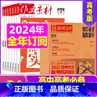 M[全年24期订阅]作文素材高考+独唱团2024年1-12月 [正版]作文素材高考版杂志2023年1-11/12月/20