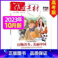 2023年10月 [正版]作文素材高考版杂志2023年1-11/12月/2024年全年/半年订阅送2个笔记本 课堂内外语