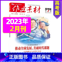 2023年2月[可] [正版]作文素材高考版杂志2023年1-11/12月/2024年全年/半年订阅送2个笔记本 课