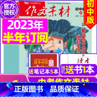 H[半年订阅送书1本+3个笔记本]2023年7-12月 [正版]作文素材初中版杂志2023年1-11/12月/2024年