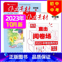 R[2023年2本]中考版11月+初中版10月 [正版]作文素材初中版杂志2023年1-11/12月/2024年全年/半