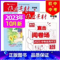 R[2023年2本]中考版11月+初中版10月 [正版]作文素材初中版杂志2023年1-11/12月/2024年全年/半