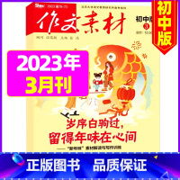 初中版2023年3月 [正版]作文素材初中版杂志2023年1-11/12月/2024年全年/半年订阅送4本中学生文摘课堂