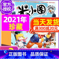 K[珍藏共3期]2021年7.8/10月 [正版]米小圈杂志2023年1-11/12月/2024年全年/半年订阅 一二三