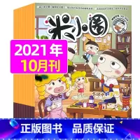 2021年10月[古诗中的重阳] [正版]米小圈杂志2023年1-11/12月/2024年全年/半年订阅 一二三四五年级