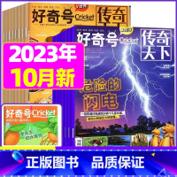 B[送3本共9本]2023年8/9/10月打包 [正版]好奇号杂志2023年1-10/11/12月/2024年全年/半年