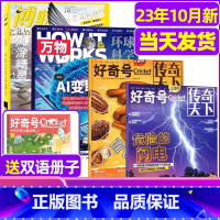 T[送1本共5本]2023年好奇号+万物+博物 [正版]好奇号杂志2023年1-10/11/12月/2024年全年/半年