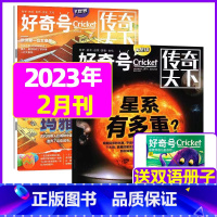 2023年2月共3本[星系有多重+失落的玛雅文明] [正版]好奇号杂志2023年1-10/11/12月/2024年全年/