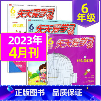 2023年4月共3本 [正版]全年/半年订阅天天爱学习6年级2023年/2024年1-12月订阅/2022/2021/2