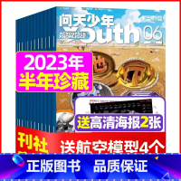 F[半年珍藏送4个航模+2张海报]2023年1/2/5/6月 [正版]送航模+海报问天少年杂志2023年1-11/1