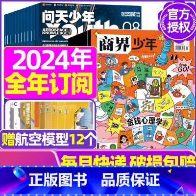 M[全年订阅]问天少年+商界少年2024年1-12月 [正版]送航模+海报问天少年杂志2023年1-11/12月/ 20