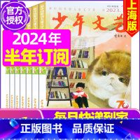 B[半年订阅]2024年1-6月共6期 [正版]少年文艺杂志上海版2023年/2024年1-12月全年/半年订阅/202