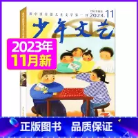 2023年11月 [正版]少年文艺杂志上海版2023年/2024年1-12月全年/半年订阅/2022年 小学初中生青少年