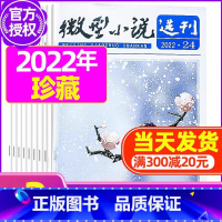 B[特价处理]2022年共2本打包 [正版]微型小说选刊杂志2023年/2024年1-12月全年/半年订阅/2022年打