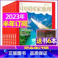 E[半年订阅+送6本]2023年10月-2024年3月 [正版]中国国家地理杂志2023年1-10/11/12月/202