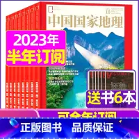 E[半年订阅+送6本]2023年10月-2024年3月 [正版]中国国家地理杂志2023年1-10/11/12月/202