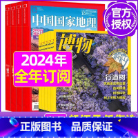 H[全年订阅]国家地理+博物2024年1-12月 [正版]中国国家地理杂志2023年1-10/11/12月/2024年全