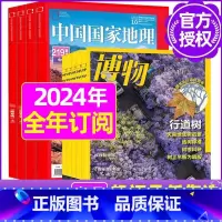 H[全年订阅]国家地理+博物2024年1-12月 [正版]中国国家地理杂志2023年1-10/11/12月/2024年全