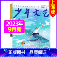 2023年9月 [正版]少年文艺杂志2023年10月另有1-9月任选上海版小学初中生儿童文学阅读写作素材杂志过期刊作