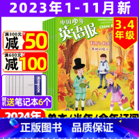 [5-6年级]2023年11月 [正版]中国少年英语报3-4年级2023年1-11/2月/2024年全年/半年订阅送6个