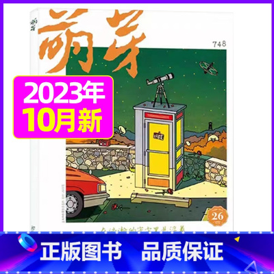 2023年10月[含新概念作文大赛报名表] [正版]萌芽杂志2023年1-10/11/12月/2024年全年/半年订阅/