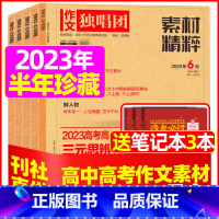 J[半年珍藏送3个笔记本]2023年1-6月 [正版]作文独唱团杂志2023年1-10/11/12月/2024年全年/半