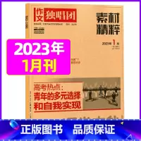 2023年1月 [正版]作文独唱团杂志2023年1-10/11/12月/2024年全年/半年订阅送书4本 课堂内外中学生