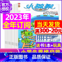 D[全年订阅送5本+玩具]2023年11月-2024年10月 [正版]小猕猴思维大冒险2023年1-11/12月/202